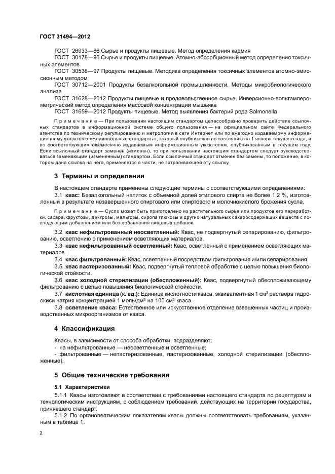 ГОСТ 31494-2012