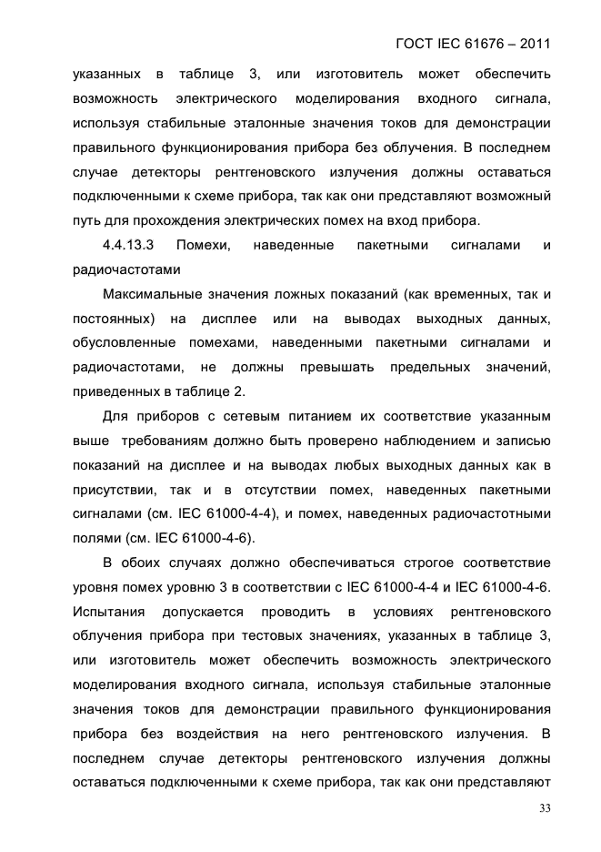 ГОСТ IEC 61676-2011