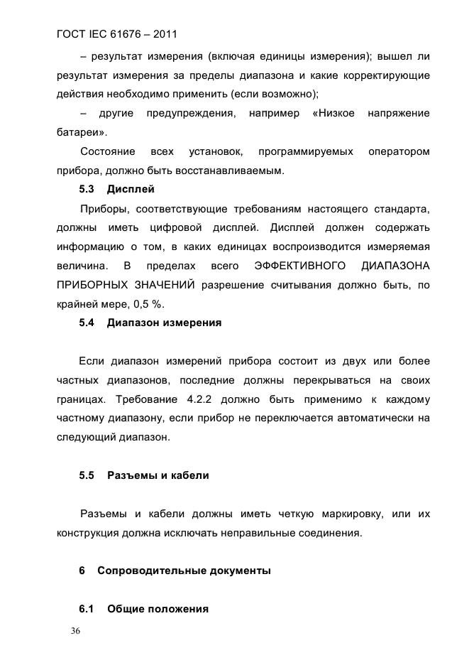 ГОСТ IEC 61676-2011