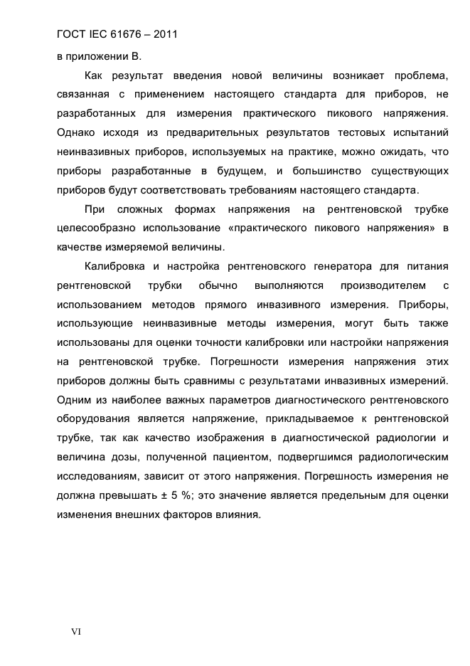 ГОСТ IEC 61676-2011
