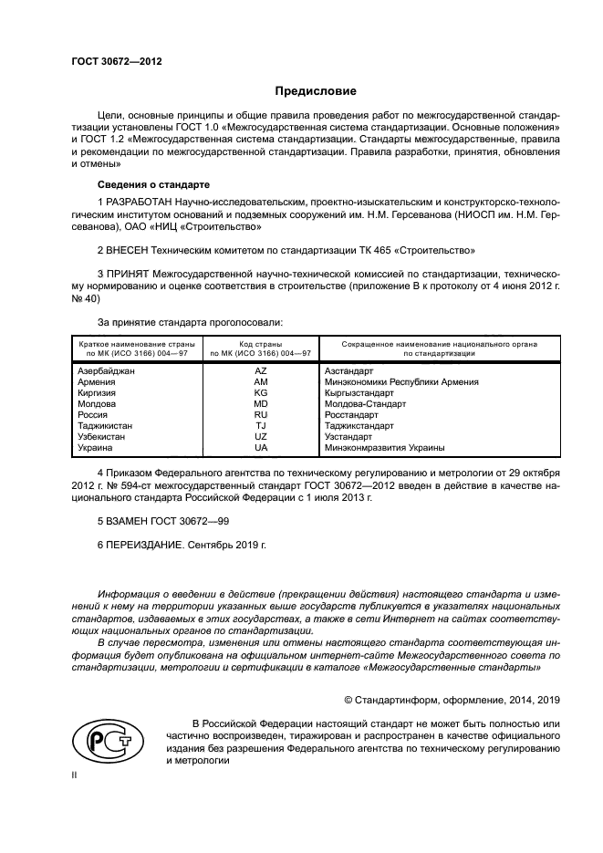 ГОСТ 30672-2012