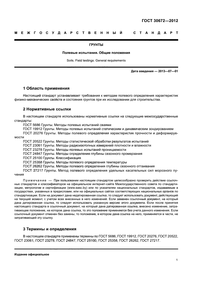 ГОСТ 30672-2012