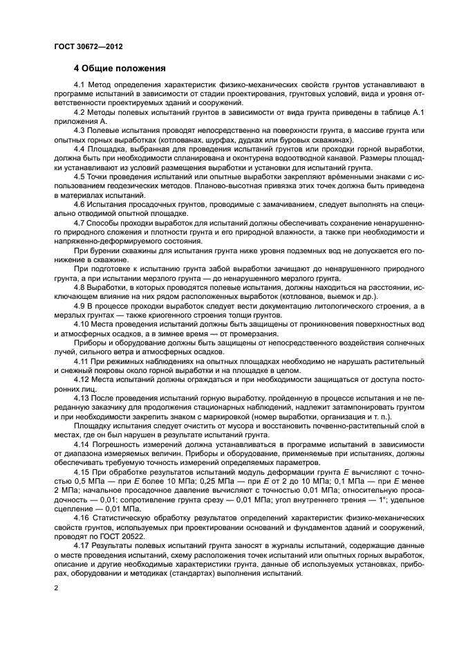 ГОСТ 30672-2012