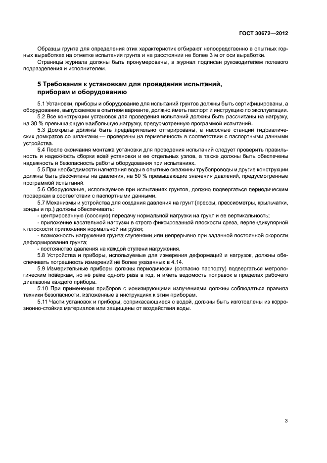 ГОСТ 30672-2012