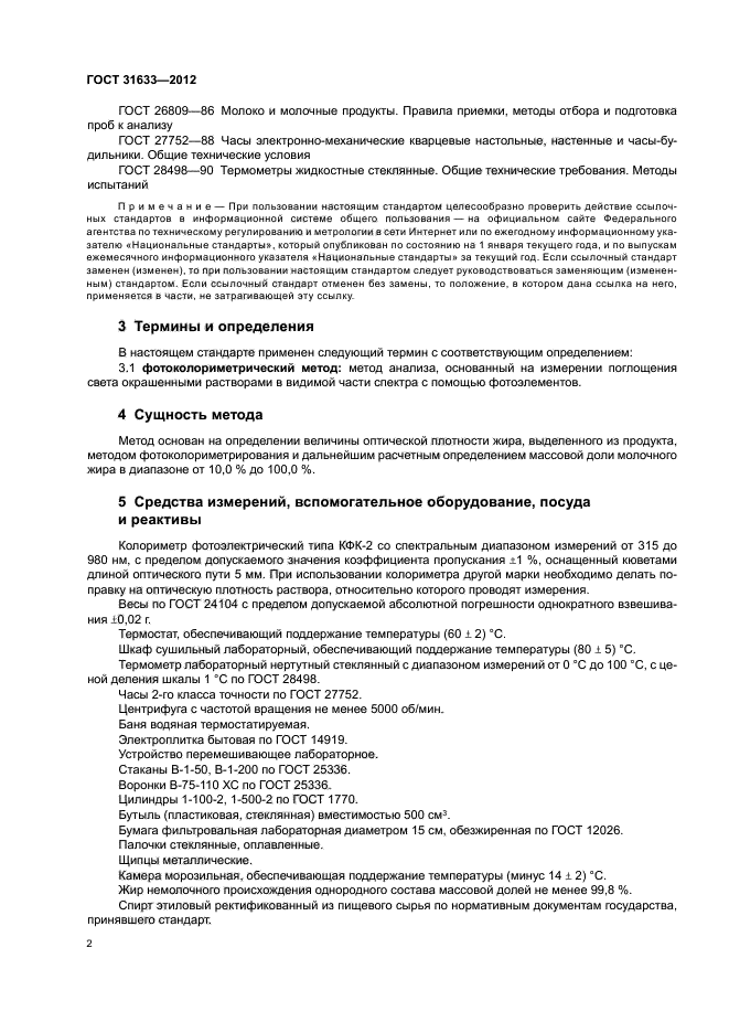 ГОСТ 31633-2012