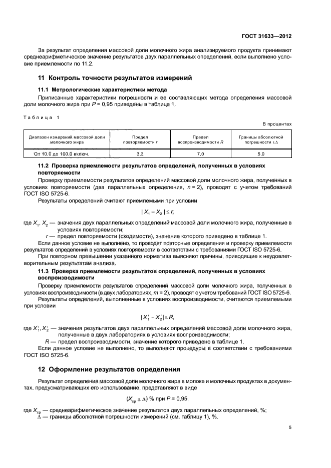 ГОСТ 31633-2012