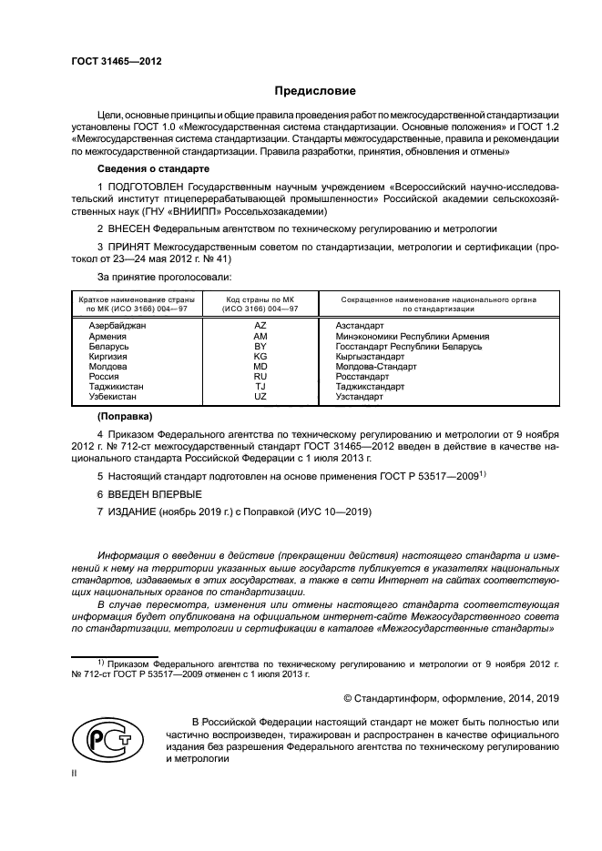 ГОСТ 31465-2012