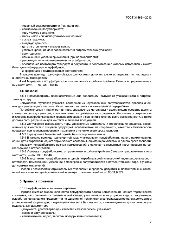 ГОСТ 31465-2012