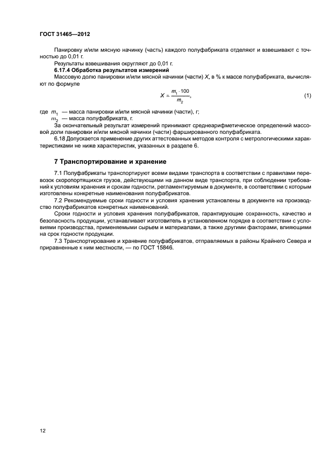 ГОСТ 31465-2012