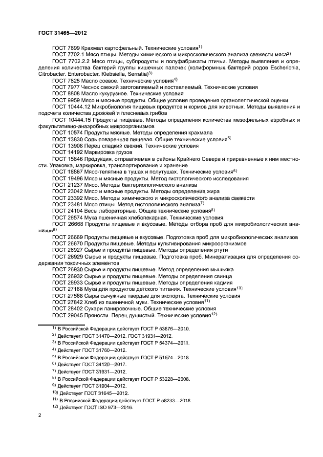 ГОСТ 31465-2012