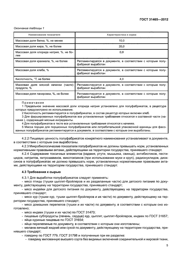 ГОСТ 31465-2012