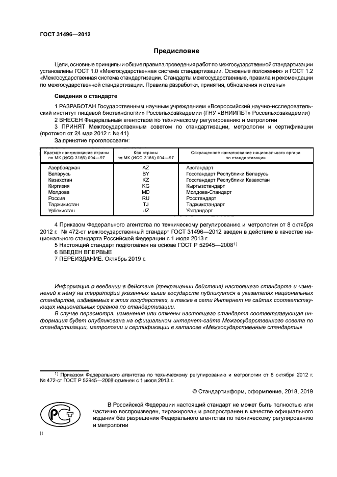 ГОСТ 31496-2012