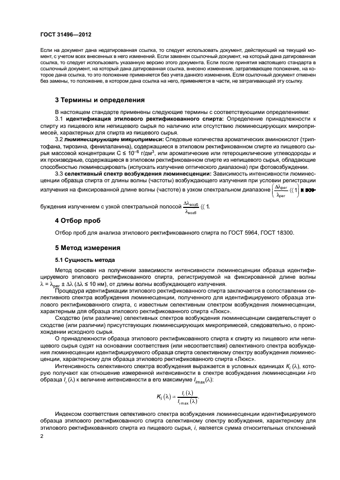 ГОСТ 31496-2012