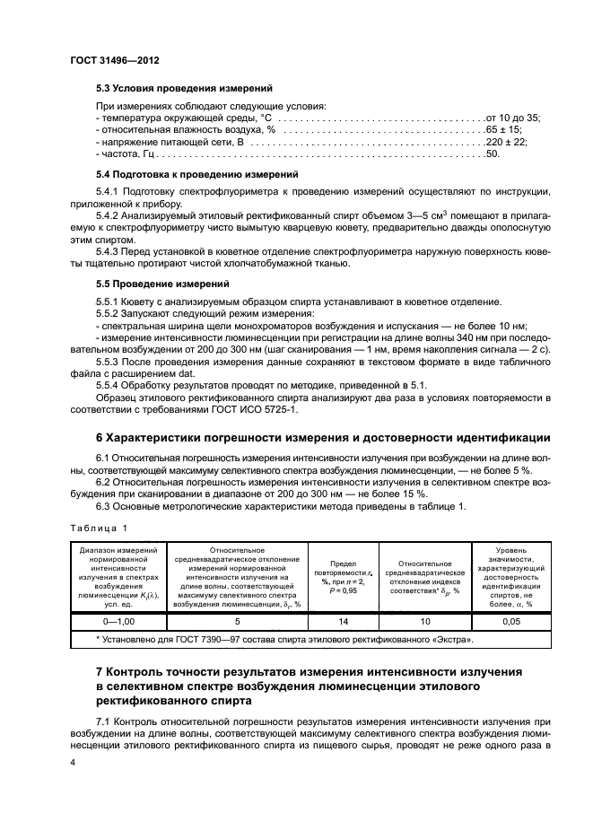 ГОСТ 31496-2012