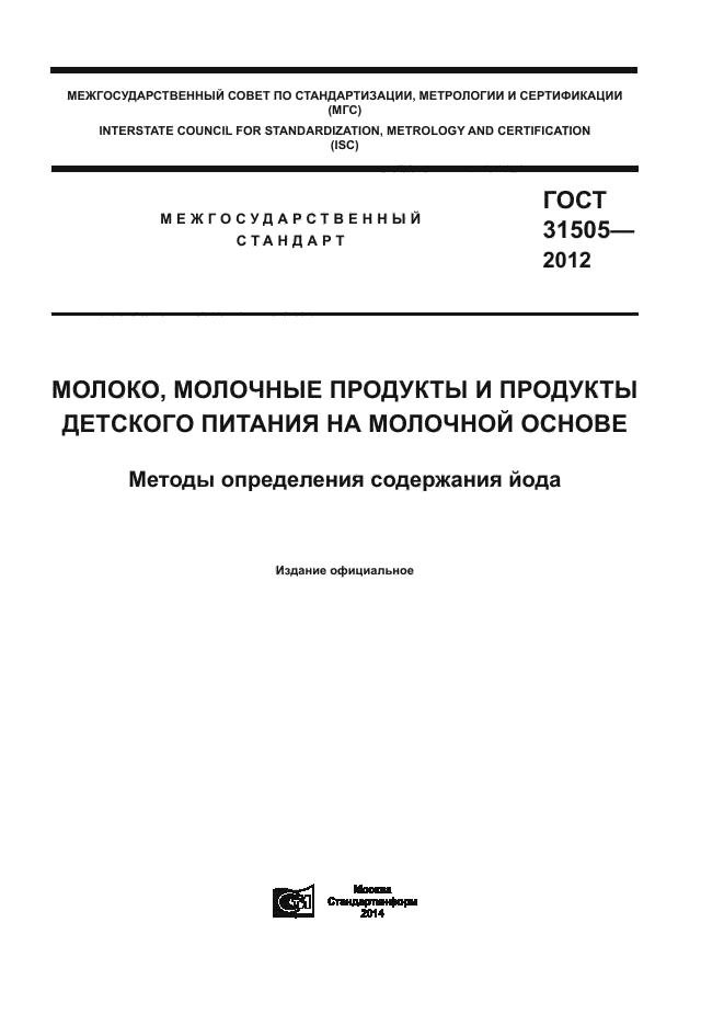 ГОСТ 31505-2012