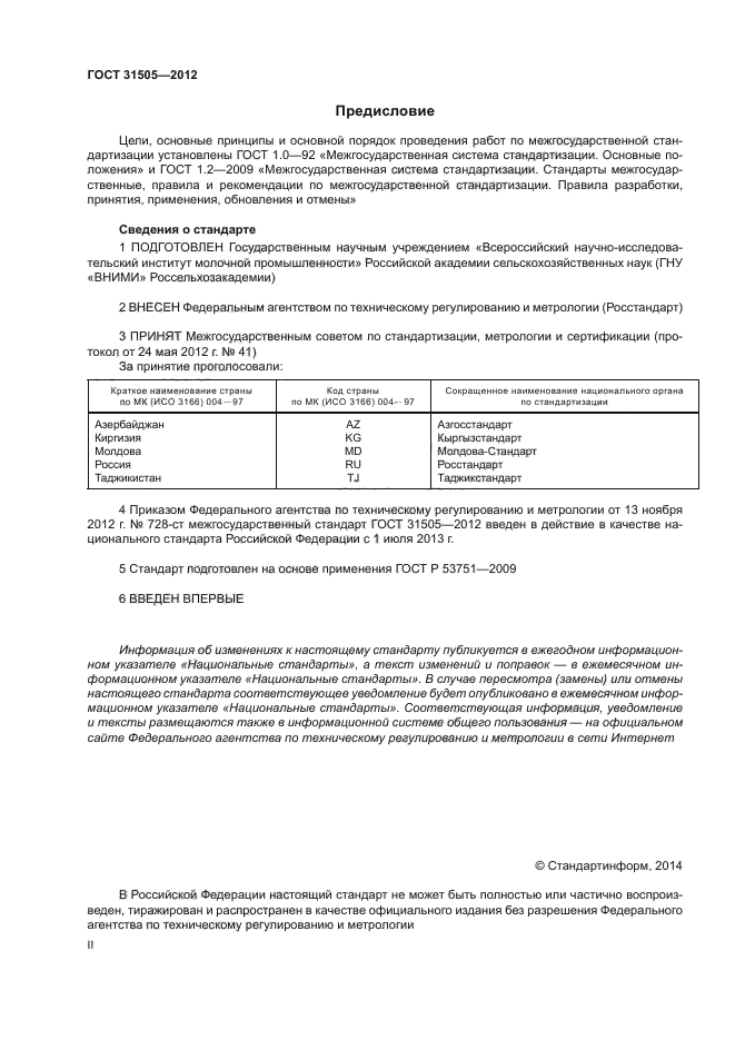 ГОСТ 31505-2012