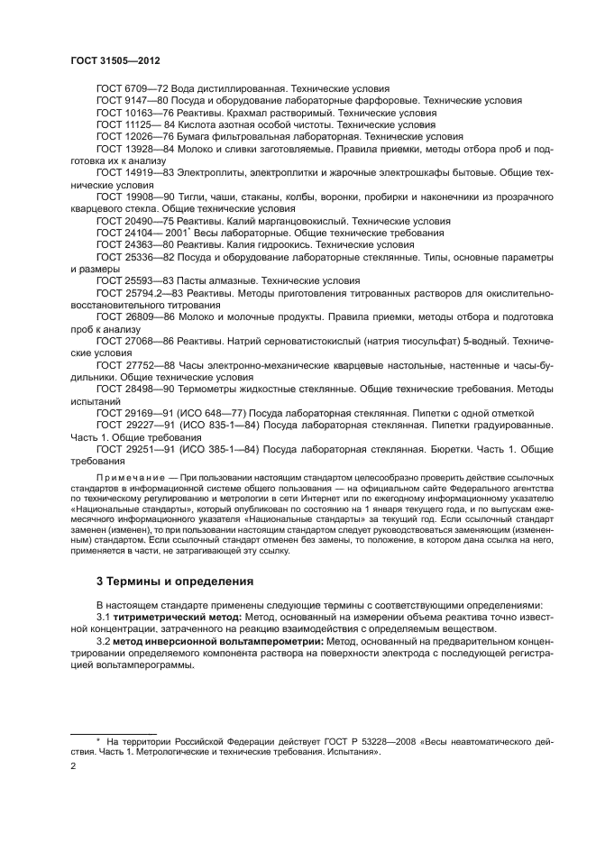 ГОСТ 31505-2012