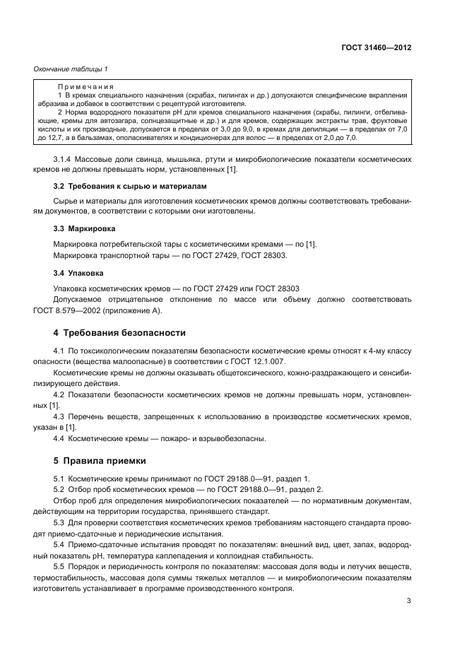 ГОСТ 31460-2012