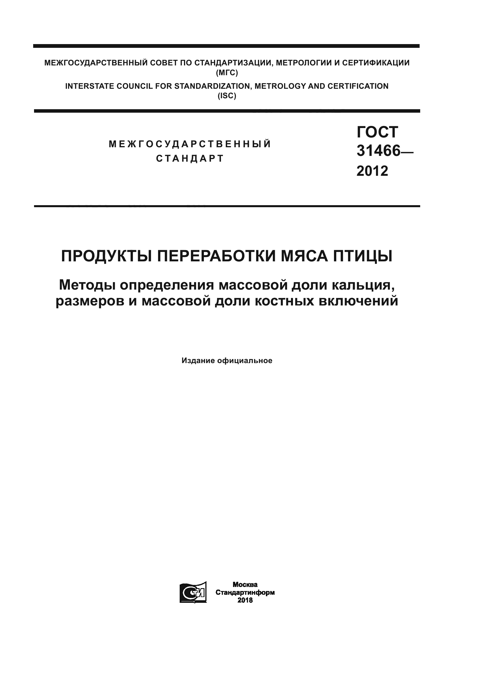 ГОСТ 31466-2012