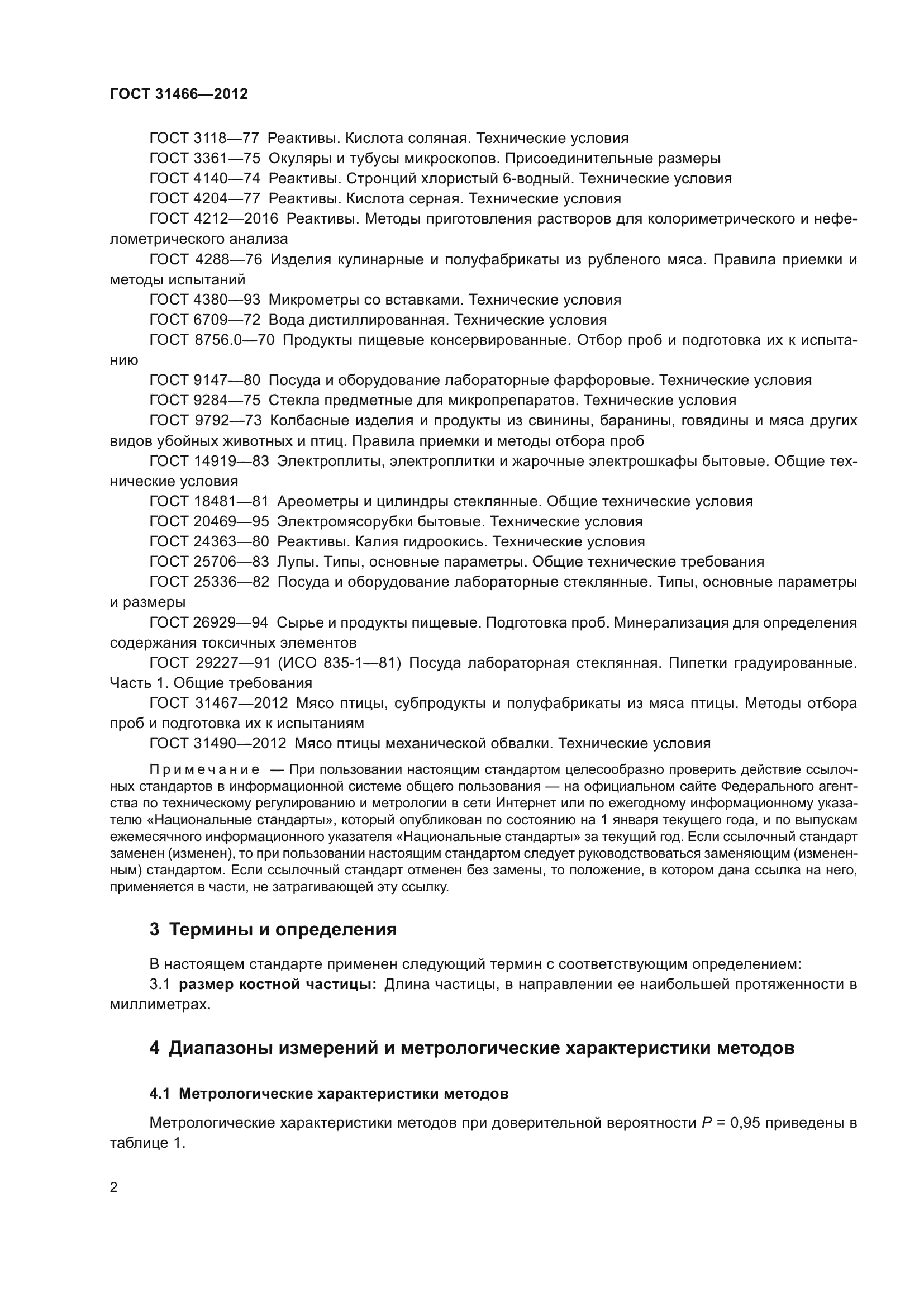 ГОСТ 31466-2012