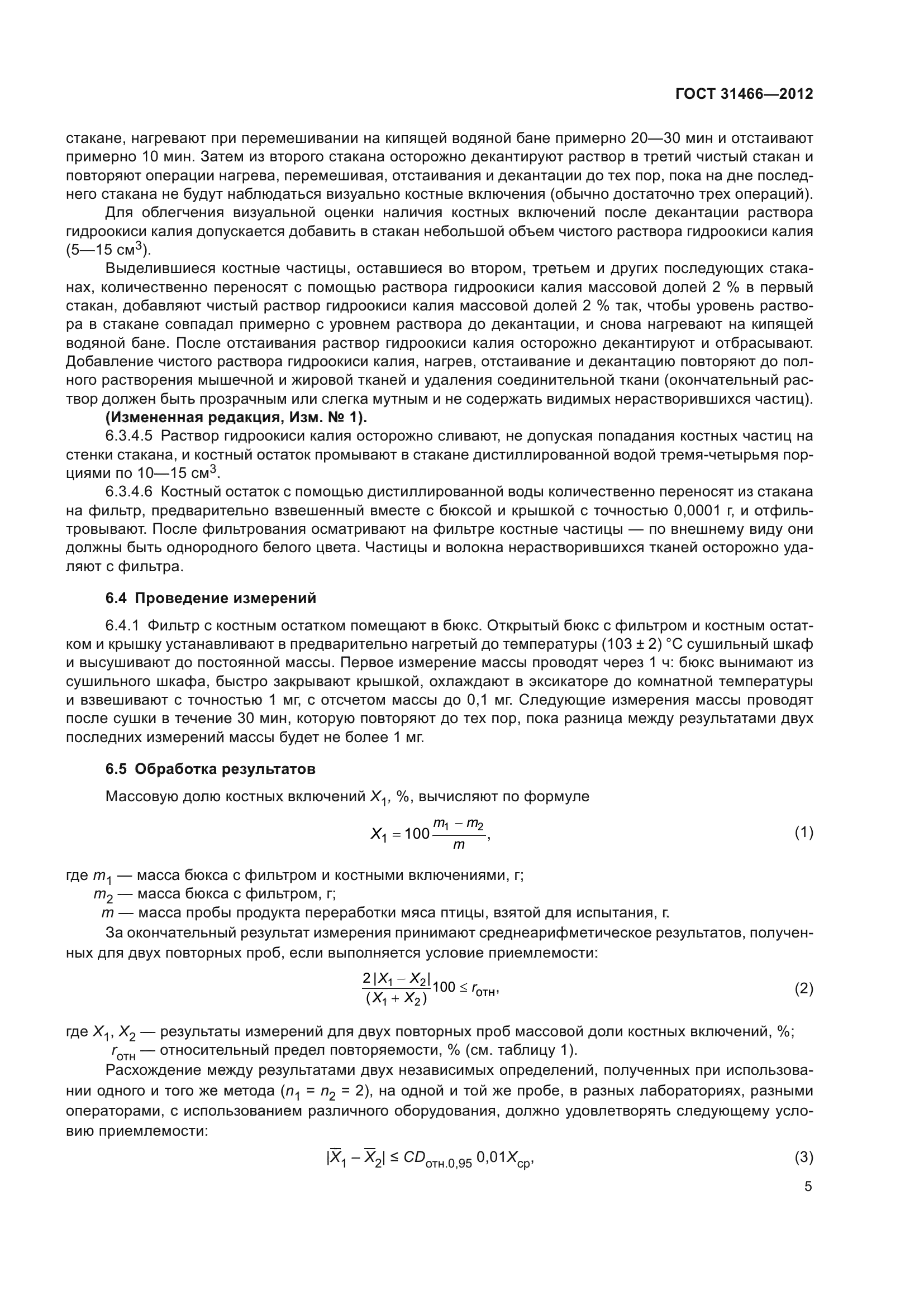 ГОСТ 31466-2012