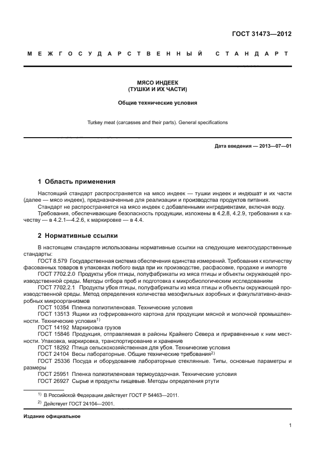 ГОСТ 31473-2012