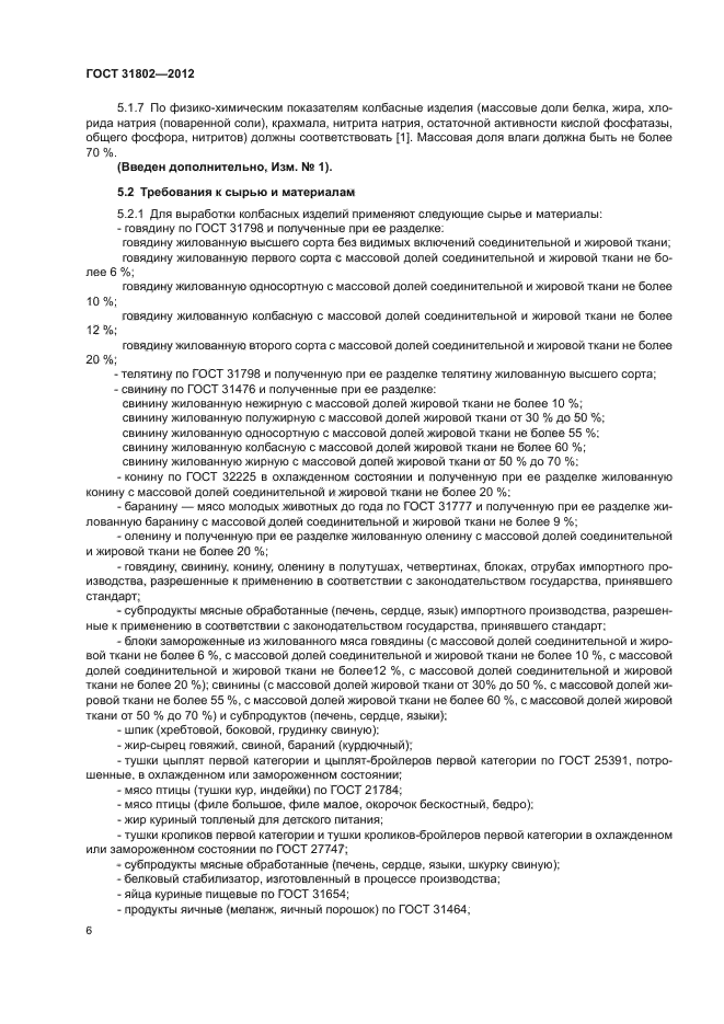 ГОСТ 31802-2012
