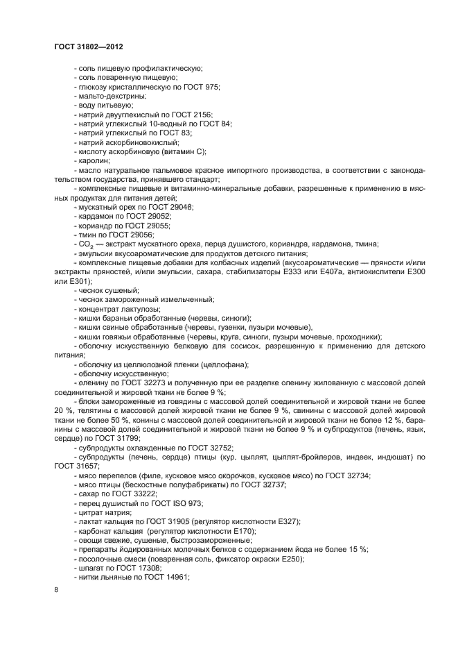 ГОСТ 31802-2012