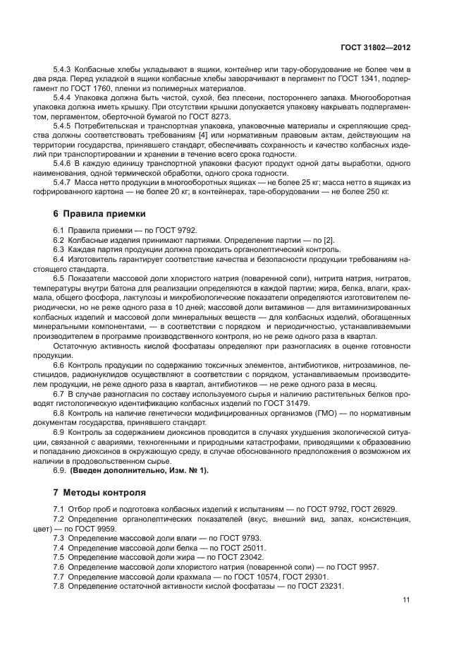 ГОСТ 31802-2012