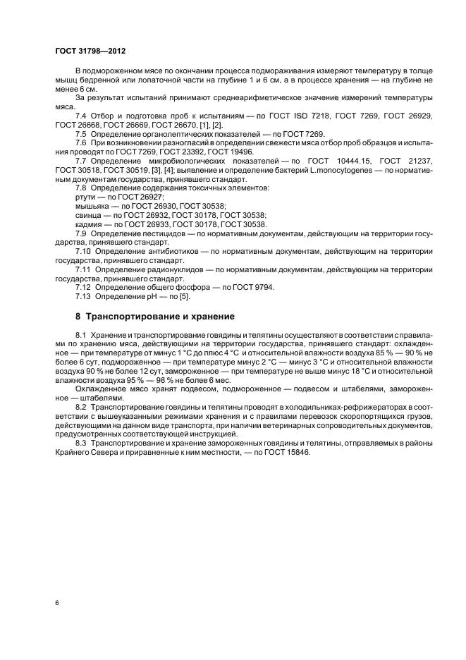 ГОСТ 31798-2012