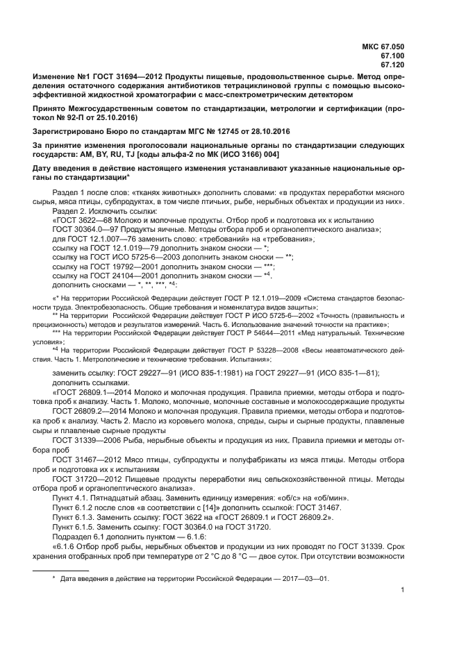 ГОСТ 31694-2012