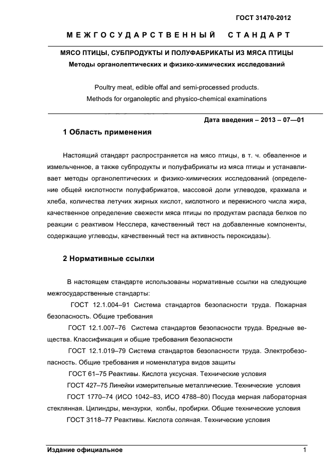 ГОСТ 31470-2012