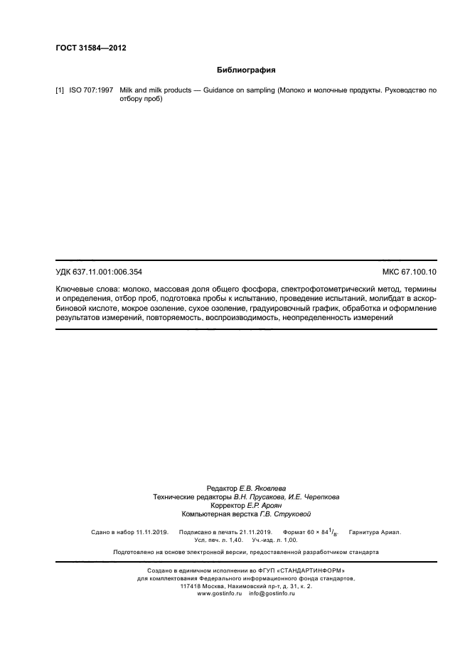 ГОСТ 31584-2012