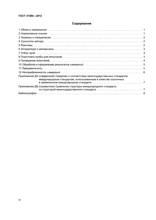 ГОСТ 31584-2012