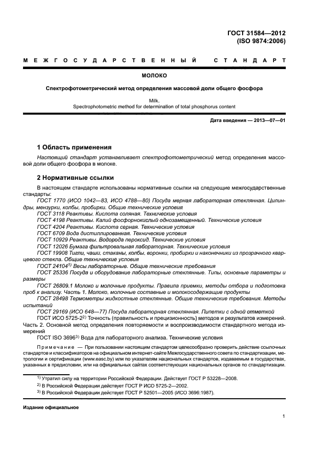 ГОСТ 31584-2012
