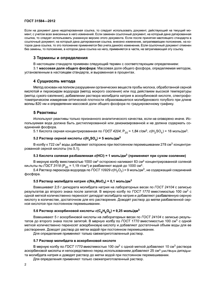 ГОСТ 31584-2012