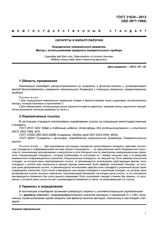 ГОСТ 31634-2012