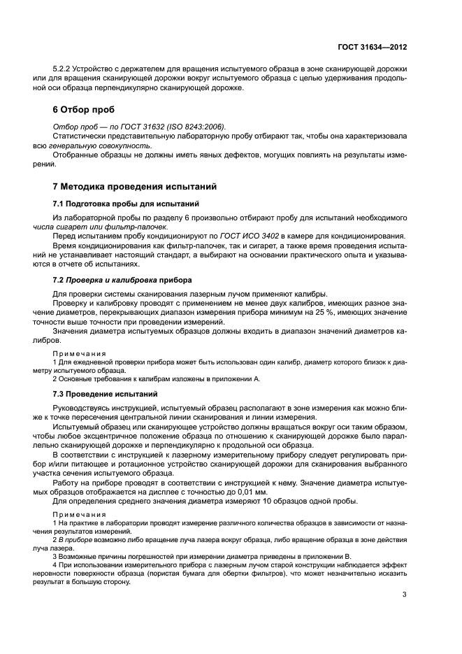 ГОСТ 31634-2012