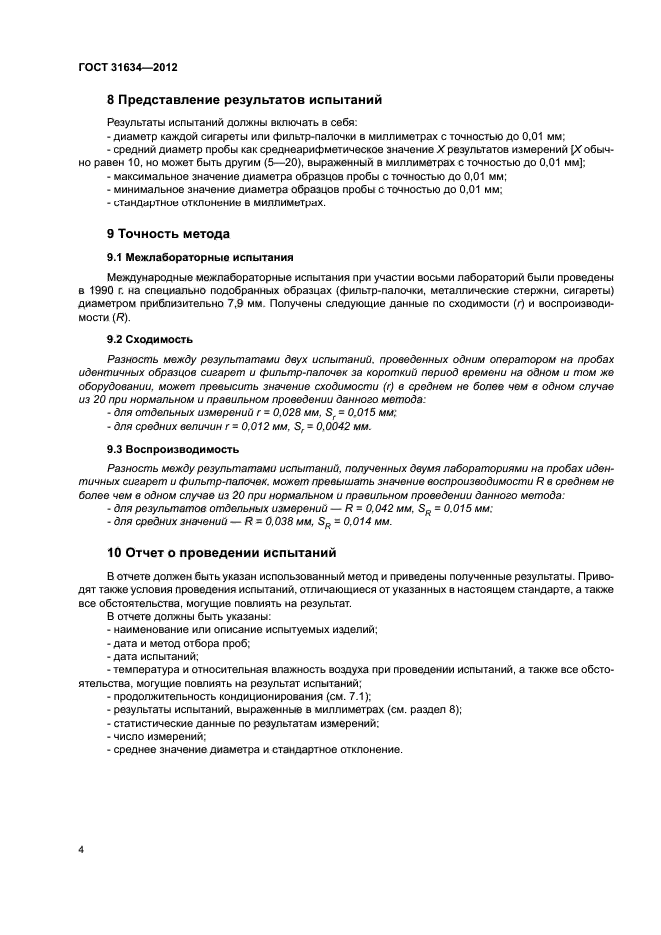 ГОСТ 31634-2012