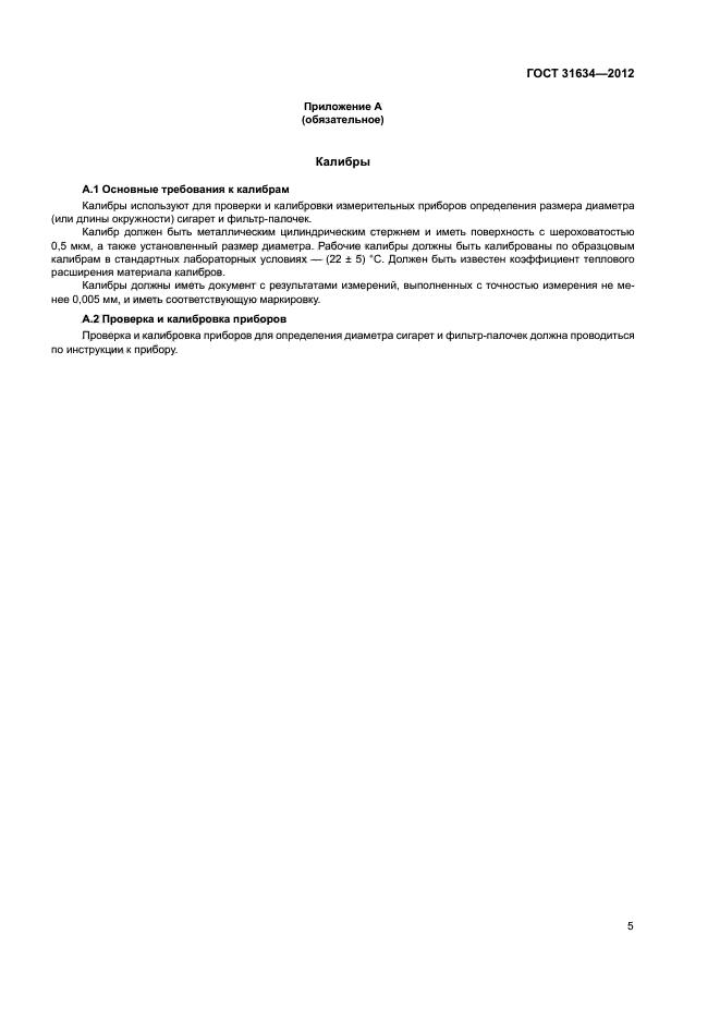 ГОСТ 31634-2012