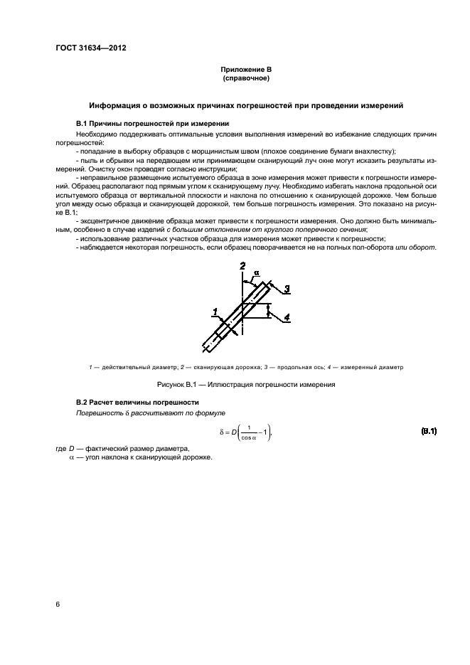 ГОСТ 31634-2012