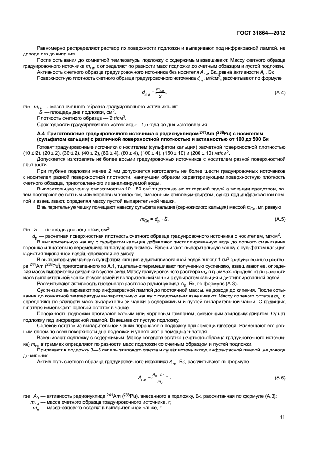 ГОСТ 31864-2012