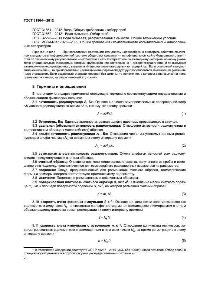 ГОСТ 31864-2012