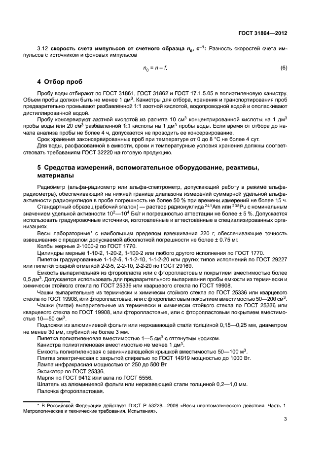 ГОСТ 31864-2012