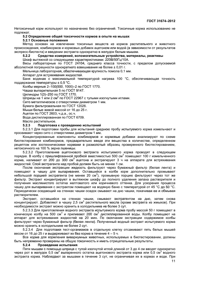ГОСТ 31674-2012