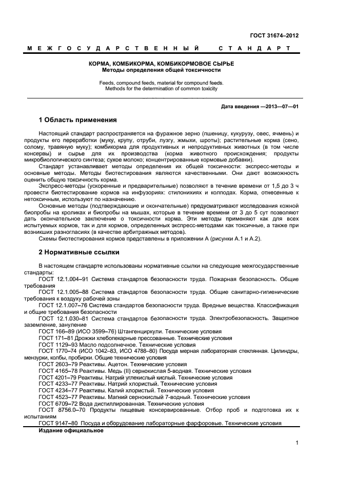 ГОСТ 31674-2012