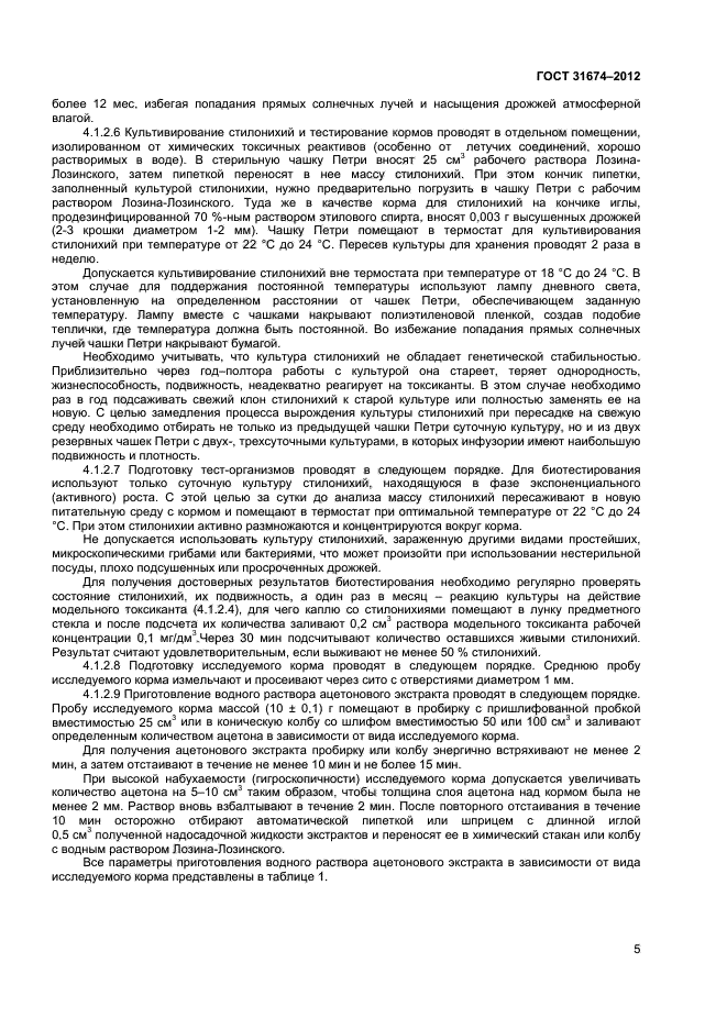 ГОСТ 31674-2012