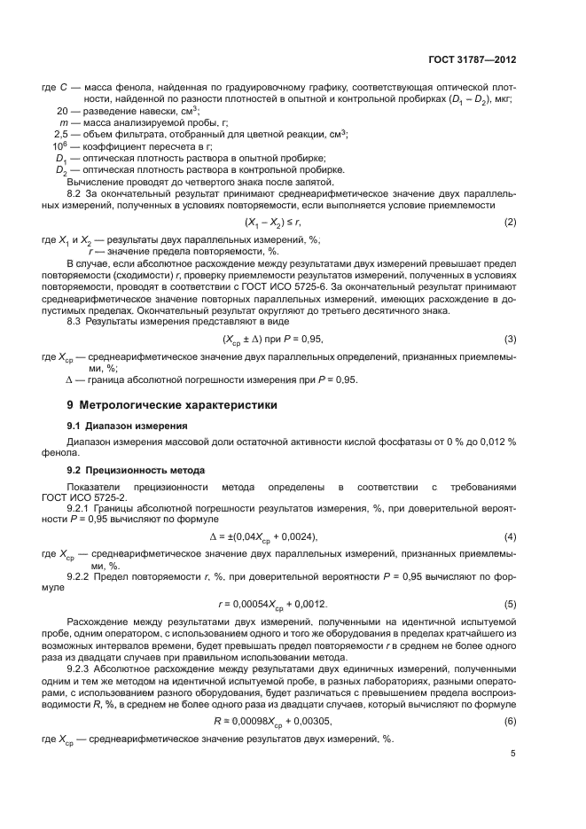 ГОСТ 31787-2012