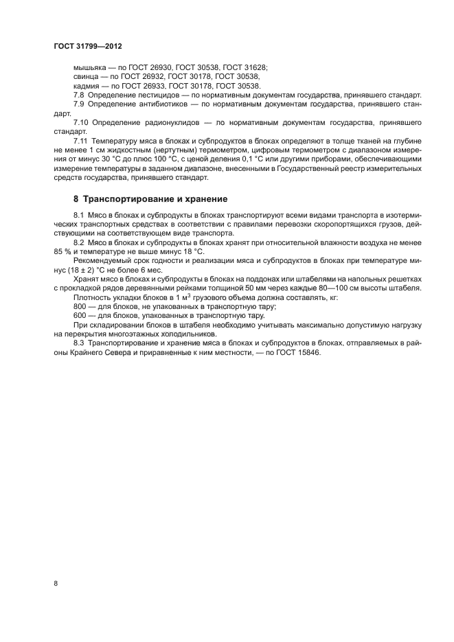 ГОСТ 31799-2012