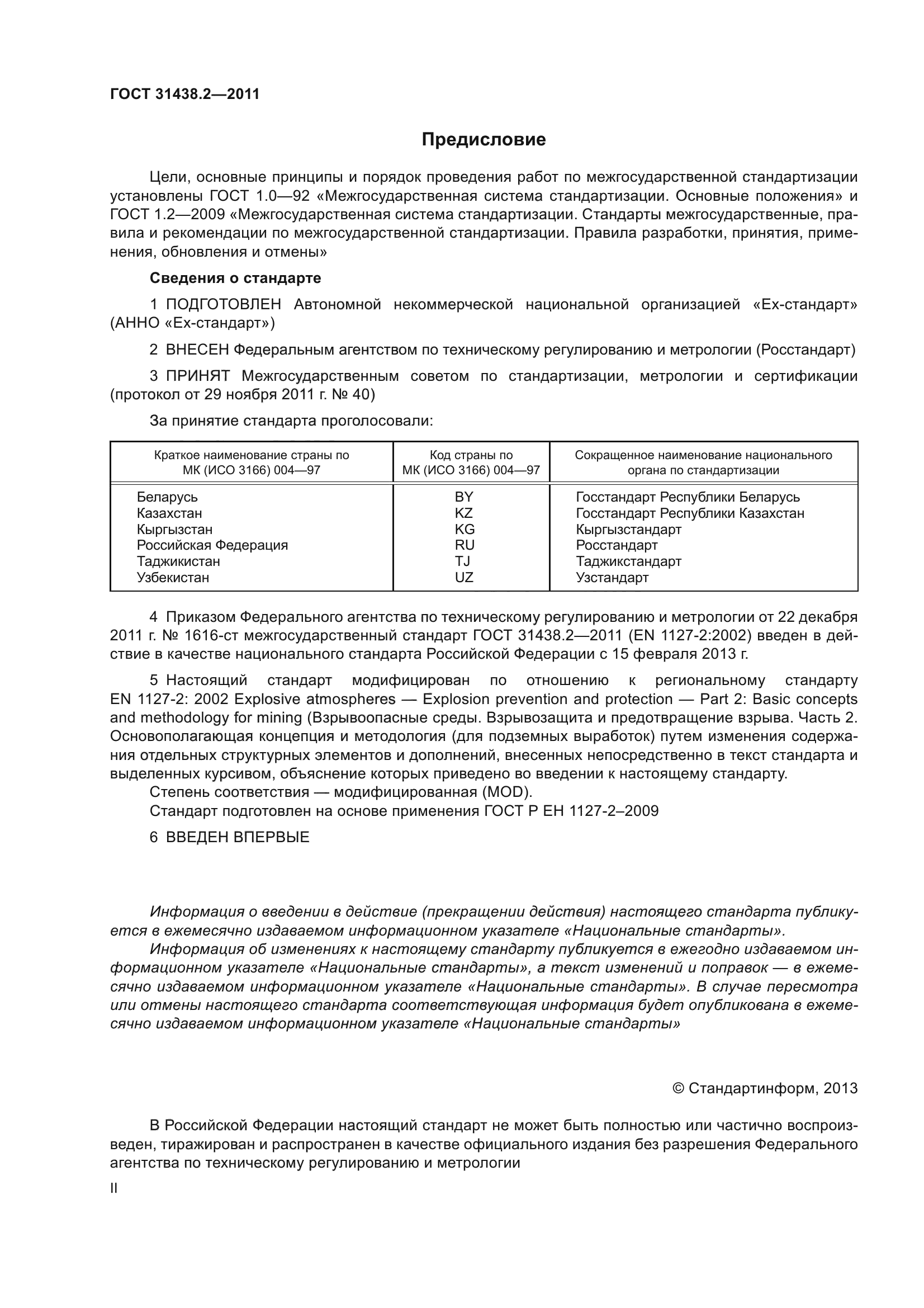 ГОСТ 31438.2-2011